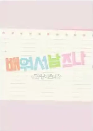 배워서 남즈나